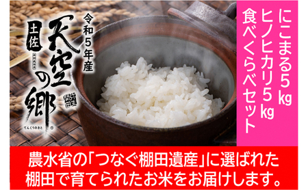 ★令和5年産★農林水産省の「つなぐ棚田遺産」に選ばれた棚田で育てられた棚田米 土佐天空の郷 5kg食べくらべセット