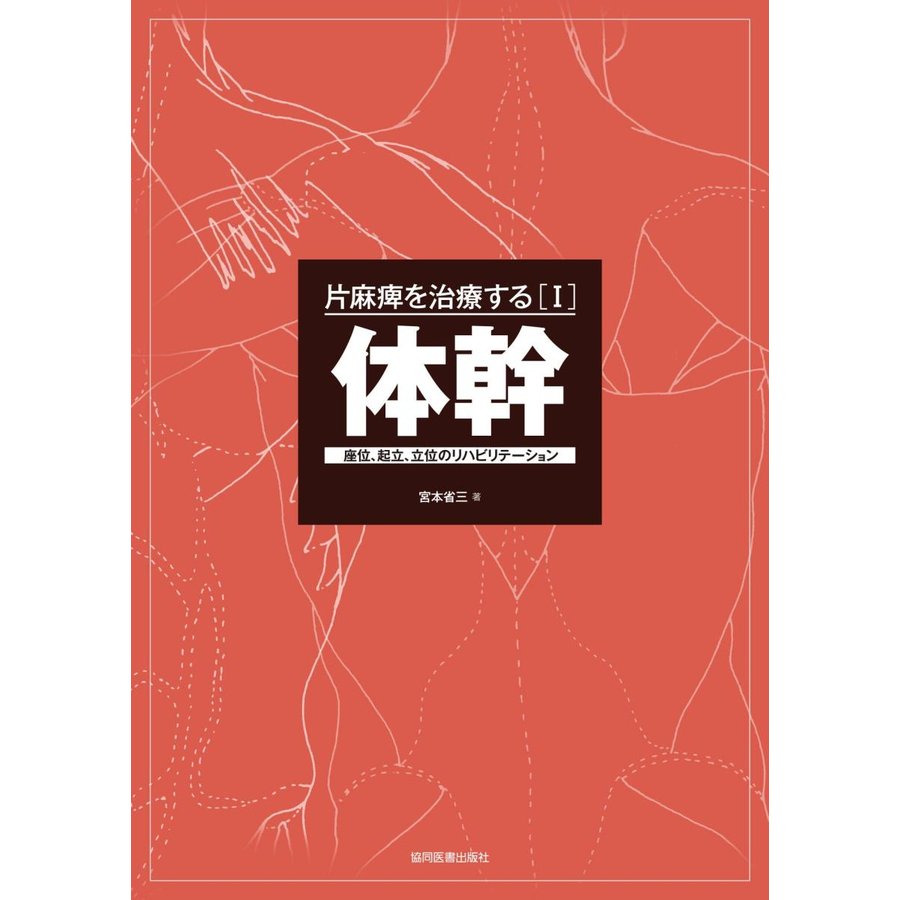 片麻痺を治療する 宮本省三