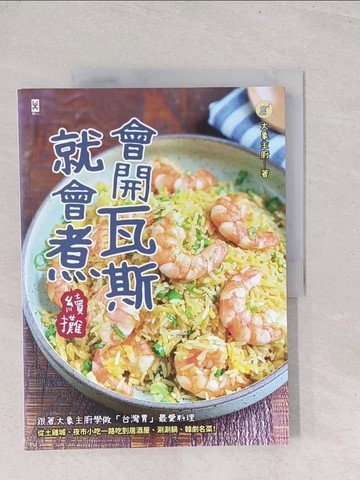 【書寶二手書T1／餐飲_Y2W】會開瓦斯就會煮【續攤】：跟著大象主廚學做「台灣胃」最愛料理，從土雞城、夜市小吃一路吃到居酒屋、涮涮鍋、韓劇名菜！_大象主廚