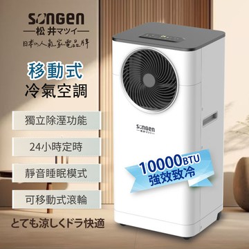 SONGEN松井 10000BTU多功能清淨除濕移動式冷氣機/空調(LD-N361C)