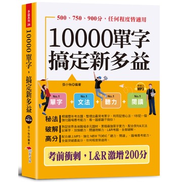 10000單字，搞定新多益：考前衝刺，L & R激增200分(口袋書+附贈線上M