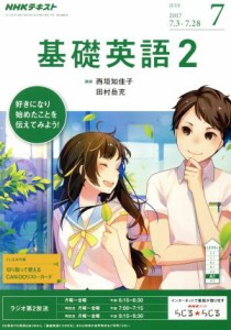  ＮＨＫラジオテキスト　基礎英語２(７　ＪＵＬＹ　２０１７) 月刊誌／ＮＨＫ出版