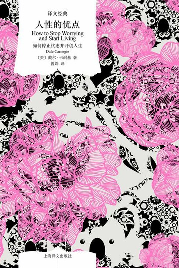 【電子書】人性的优点：如何停止忧虑并开创人生