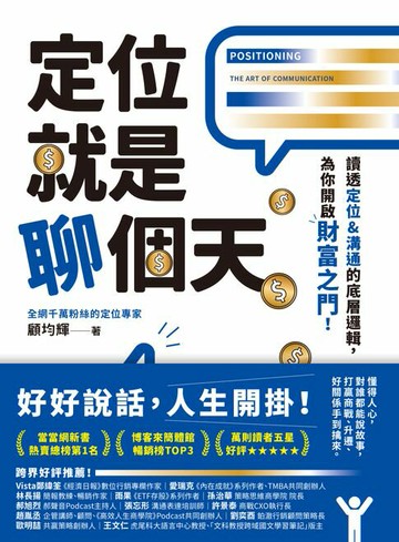 【電子書】定位就是聊個天：讀透定位&溝通的底層邏輯，為你開啟財富之門