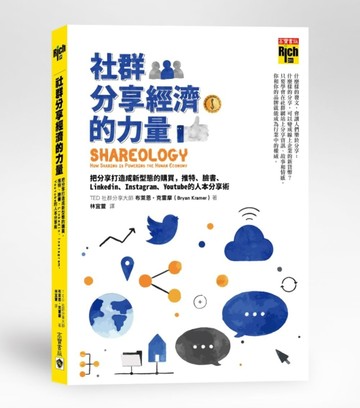 社群分享經濟的力量：把分享打造成新型態的購買，推特、臉書、L【二手書_近全新】TAAZE讀冊生活