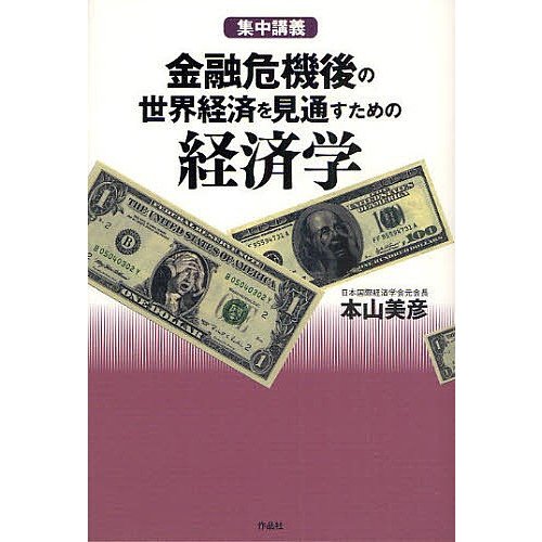 金融危機後の世界経済を見通すための経済学 集中講義 本山美彦