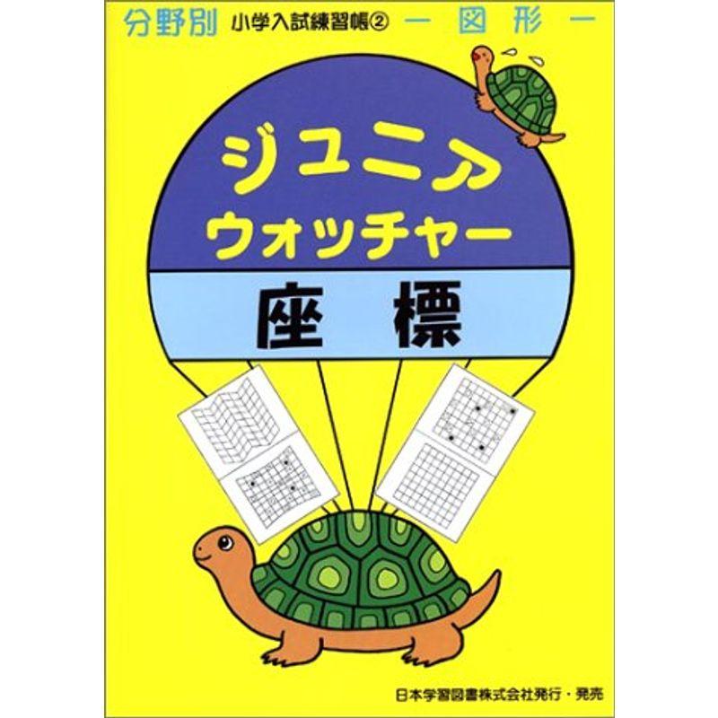 ジュニア・ウォッチャー座標?図形 (分野別小学入試練習帳)