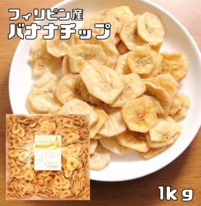 バナナチップ 1kg フィリピン産 世界美食探究  ドライフルーツ バナナチップス ドライバナナ 乾燥バナナ 製菓材料 おやつ 国内加工