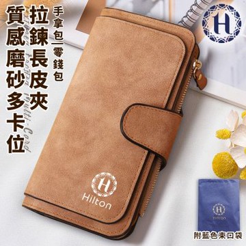 【Hilton 希爾頓】質感磨砂多卡位拉鍊長皮夾/淺棕(長夾/皮夾/皮包/錢包/手拿包/零錢包/拉鍊夾/護照夾/拉鍊長夾)(L0033)