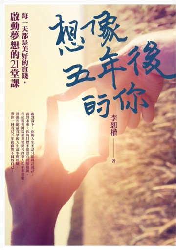 想像五年後的你：每一天都是美好的實踐，啟動夢想的21堂課[二手書_良好]