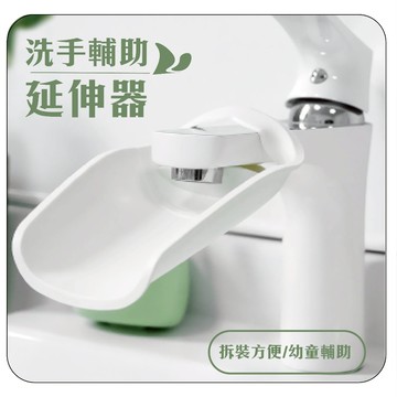 洗手輔助器 寶寶洗手輔助器 水龍頭延伸器 延伸器 洗手延伸器 洗手器