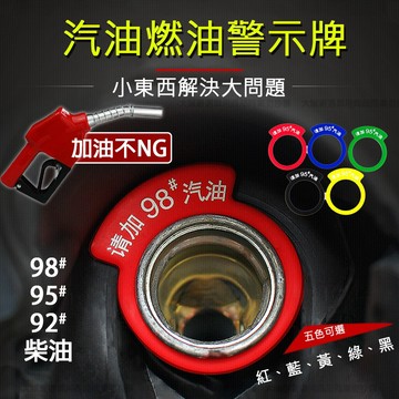 【台灣現貨12H出貨】油箱貼 油箱蓋貼紙 油箱貼紙 加油貼紙 加油提示圈 汽車油箱貼 油箱蓋警示牌