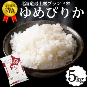 新米 ゆめぴりか 5kg 北海道産 お米 令和5年 道産米 おこめ 北海道米 特A