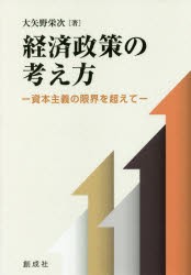 経済政策の考え方 大矢野栄次