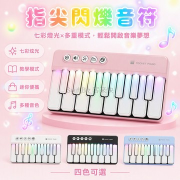 台灣出貨✨ 兒童口袋電子琴 迷你鋼琴玩具 七彩燈光音樂琴 手指彈奏初學琴 寶寶生日禮物 女孩益智樂器