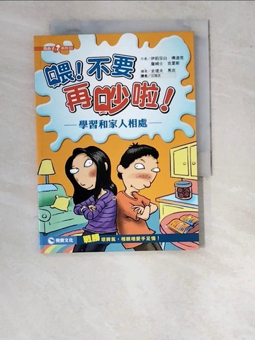 【書寶二手書T4／家庭_WPH】喂！不要再吵啦！：學習和家人相處_伊莉莎白．佛迪克、詹姆士．克里斯