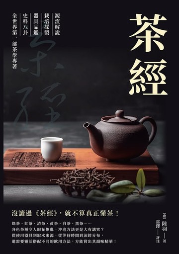 【電子書】茶經：源流解說×栽培採製×器具品鑑×史料八卦，全世界第一部茶學專著