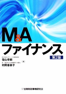  Ｍ＆Ａファイナンス／笹山幸嗣，村岡香奈子