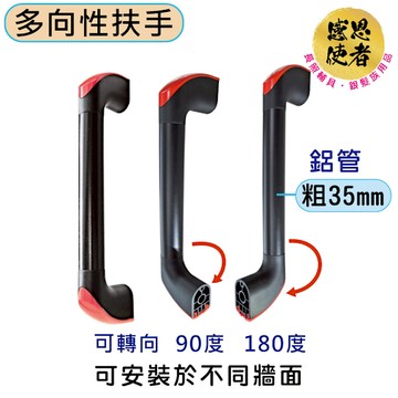 扶手 - 多向性安全扶手-L尺寸 1入 ZHCN2022-L 長50cm (鋁合金 管徑35mm) 居家安全輔具