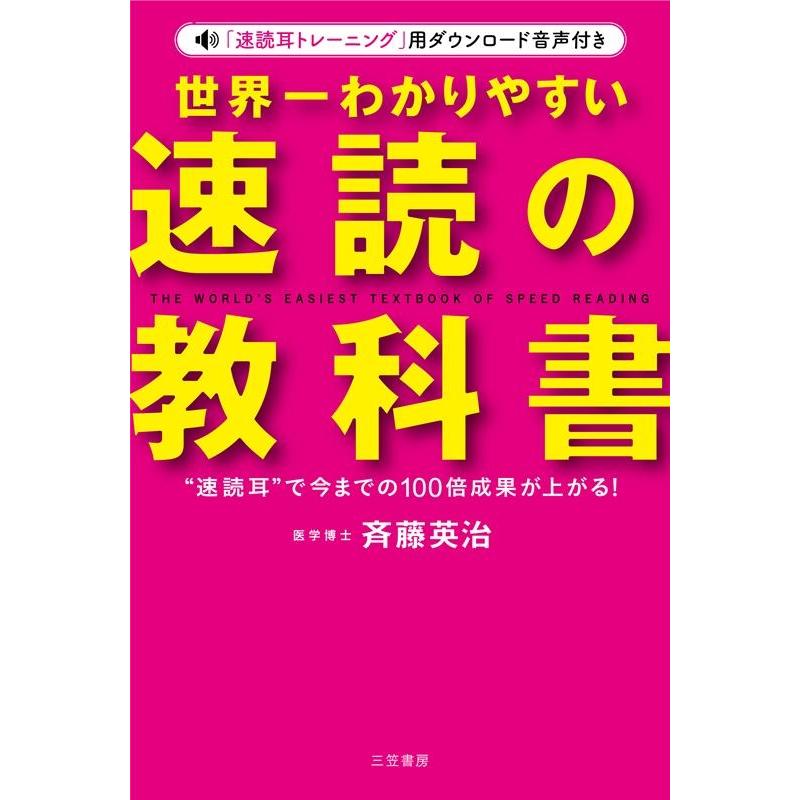 世界一わかりやすい 速読 の教科書 斉藤英治