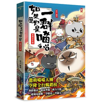 【讀書共和國】如果歷史是一群喵(4)：東漢末年篇【萌貓漫畫學歷史】(暢銷二版)