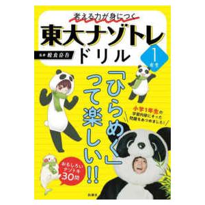 東大ナゾトレドリル小学１年生