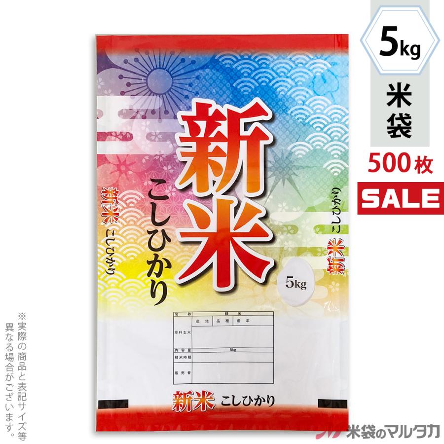 米袋 ラミ フレブレス 新米こしひかり カラフル 5kg用 1ケース(500枚入) MN-0101