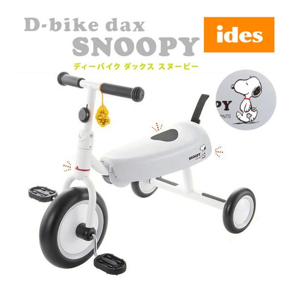 クリスマス セール 正規品 三輪車 2歳 3歳 D-bike dax スヌーピー