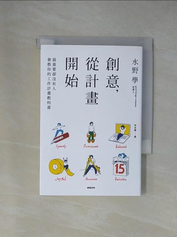 【書寶二手書T1／財經企管_X84】創意，從計畫開始：最重要卻沒有人會教你的工作計畫教科書_水野學,  林貞嫻