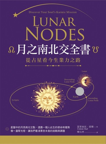 月之南北交全書：從占星看今生業力之路[二手書_普通]