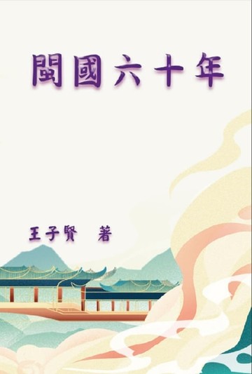 【電子書】閩國六十年