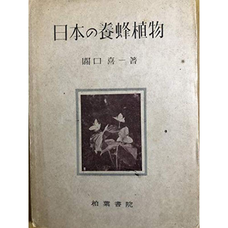 日本の養蜂植物 (1949年)