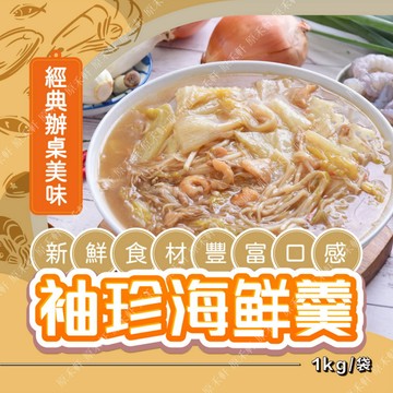 【饗城】袖珍海鮮羹 1公斤裝 羹湯 海鮮羹 綜合海鮮羹 辦桌美食 年菜