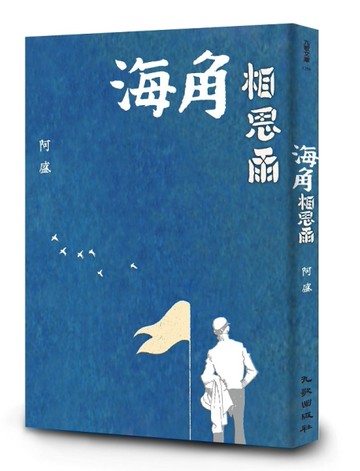 海角相思雨[二手書_良好]