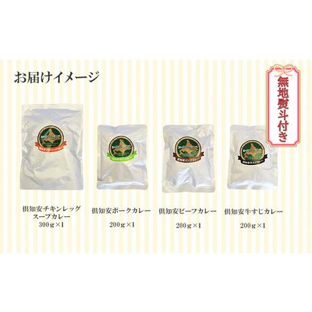 ふるさと納税 先行受付無地熨斗 倶知安 カレー 4種 食べ比べ 計4個 中辛 北海道 スープカレー ビーフカレー ポーク.. 北海道倶知安町