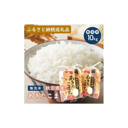 ふるさと納税 秋田県 男鹿市 無洗米 令和5年産 あきたこまち 5kg×2袋（合計:10kg）秋田県 男鹿市 