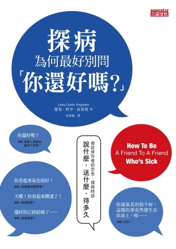 探病為何最好別問「你還好嗎？」：癌症倖存者的忠告，探病該說什麼、送什麼、待[二手書_良好]