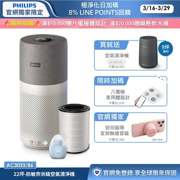 ★買大送小+三年份濾網★飛利浦抗敏奈米級空氣清淨機(AC3033/86)-適用22坪