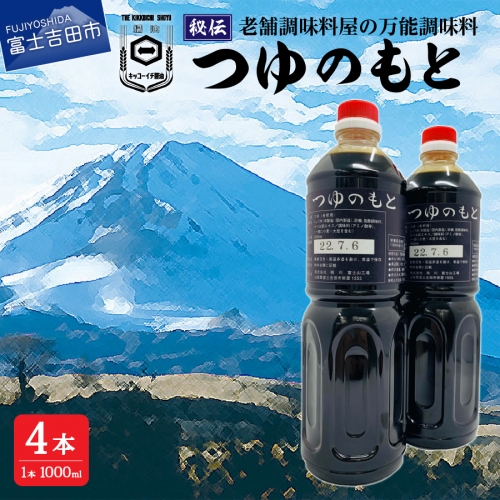 秘伝「つゆのもと」 めんつゆ 1L×4本セット (鳴川の万能調味料)