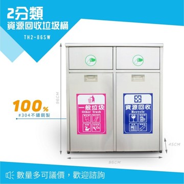 【西瓜籽】 不鏽鋼二分類資源回收桶 TH2-86SW 垃圾桶 分類桶 廚餘桶 戶外 清潔