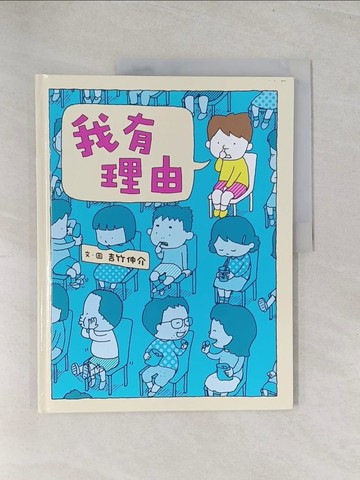 【書寶二手書T1／兒童文學_Y3H】我有理由_吉竹伸介