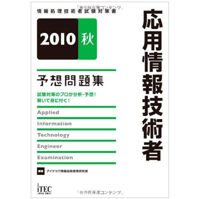 2010秋 応用情報技術者予想問題集 (情報処理技術者試験対策書)