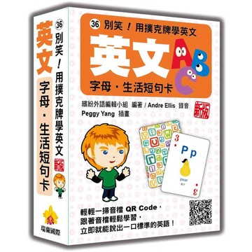 別笑！用撲克牌學英文：英文字母‧生活短句卡 新版（隨盒附標準英語發音＋朗讀音檔QR Code）【ttbooks】