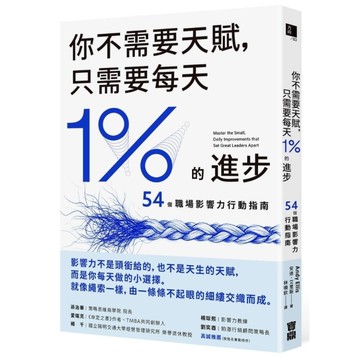 你不需要天賦，只需要每天1%的進步：54個職場影響力行動指南