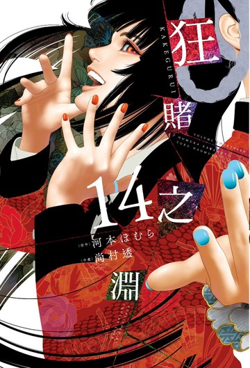 狂賭之淵(14)