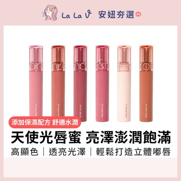 韓國rom&nd 天使光糖漿唇蜜 4g 【LaLa V】天使光閃耀 繽紛顯色 豐盈 滋潤 不顯唇紋 光采透亮無死角