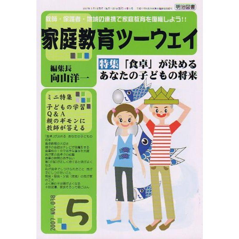 家庭教育ツーウェイ 2007年 05月号 雑誌