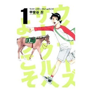 ウイナーズサークルへようこそ （全９巻セット）／甲斐谷忍