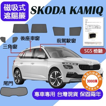 【車巢CC】保固兩年 sgs不含甲醛 Skoda Kamiq 遮陽簾 Kamiq遮陽 Kamiq磁吸式窗簾 遮陽網