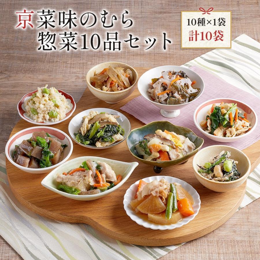 送料無料 冷凍食品 セット 通販 おばんざい 「京菜味のむら惣菜10品セット」（10種 計10袋）